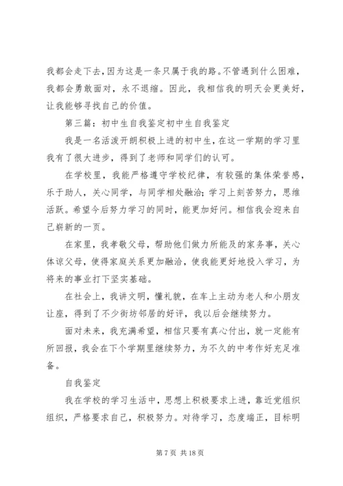 初中生的自我鉴定.docx