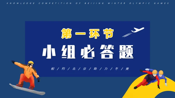 冬奥会冬季运动知识竞赛通用PPT主题班会课件