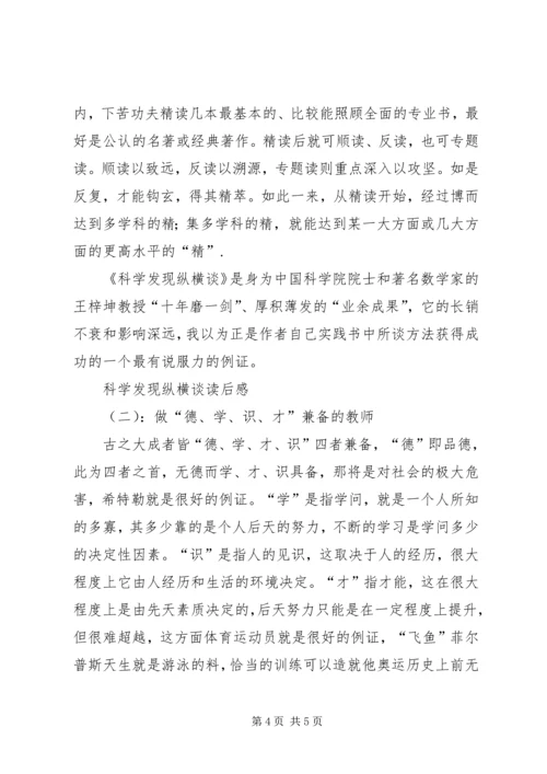 科学发现纵横谈读后感.docx