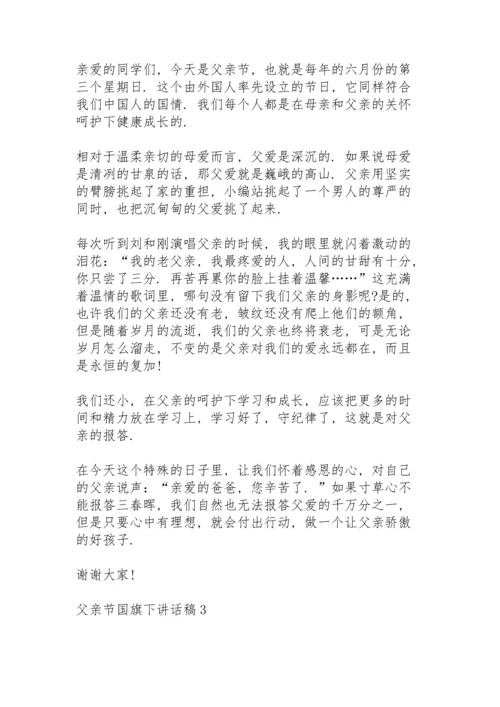 父亲节国旗下讲话稿范文10篇.docx