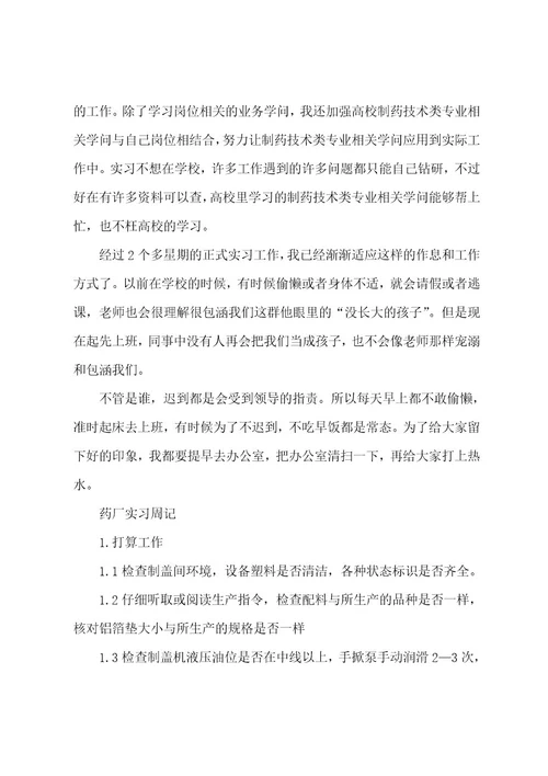 药厂实习周记