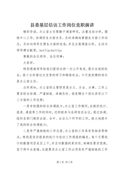 县委基层信访工作岗位竞职演讲.docx