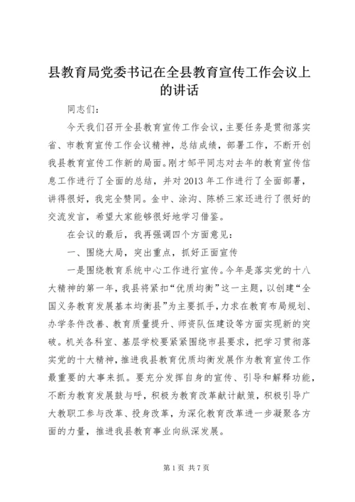 县教育局党委书记在全县教育宣传工作会议上的讲话精编.docx