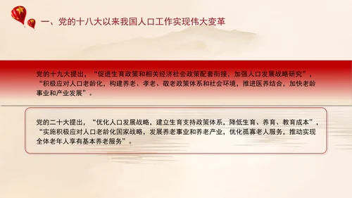 坚定不移推动人口高质量发展专题党课PPT