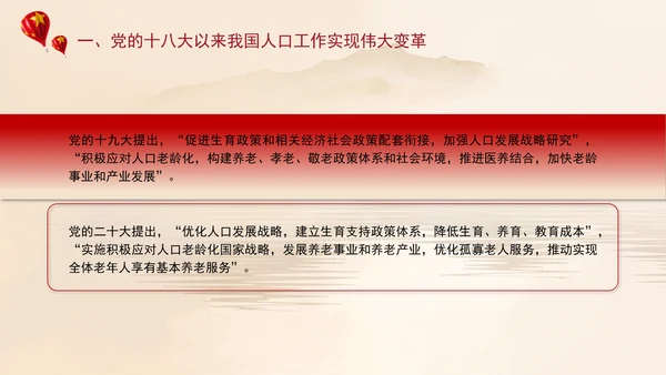 坚定不移推动人口高质量发展专题党课PPT