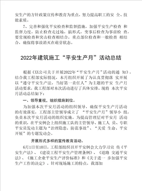 建筑施工企业2022年安全月总结