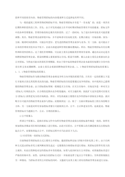 物业管理招投标工作指导.docx