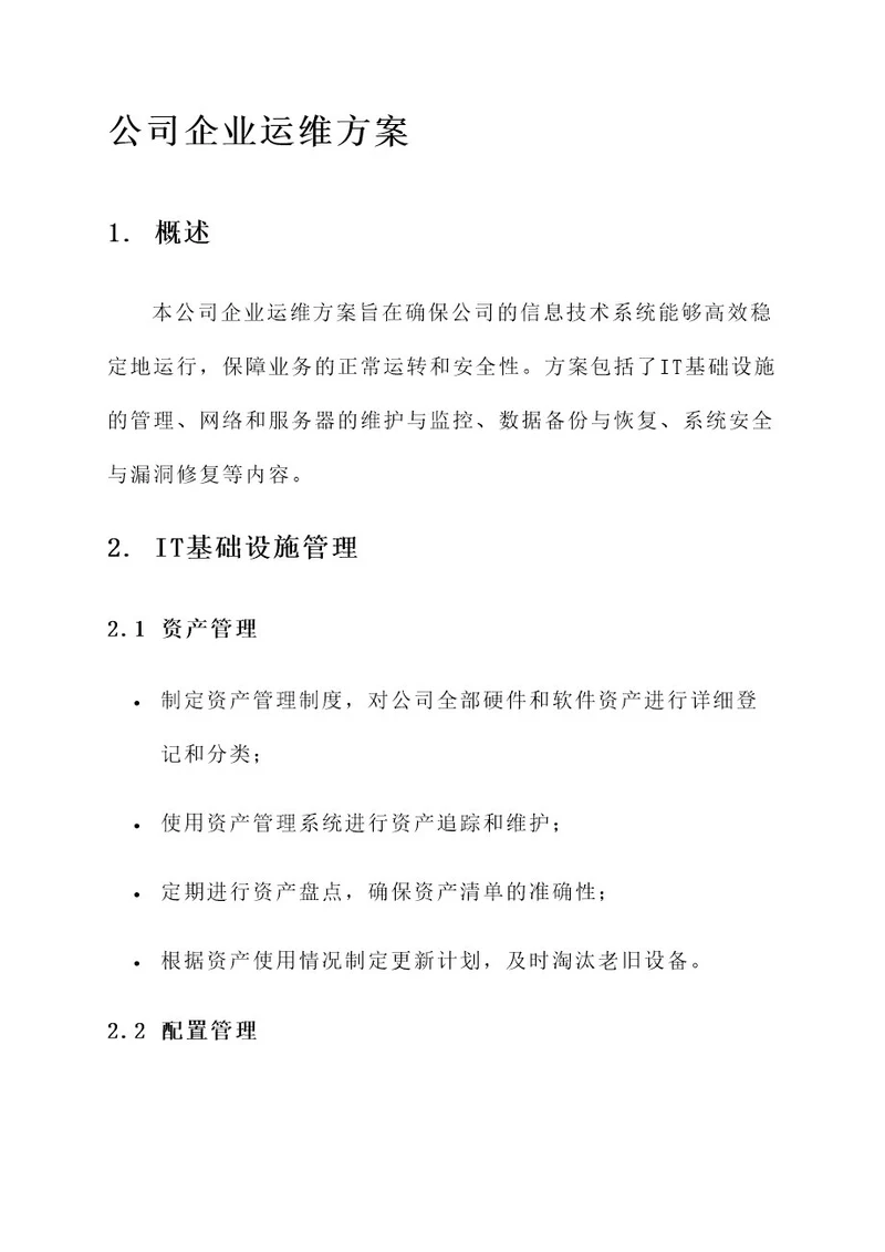 公司企业运维方案