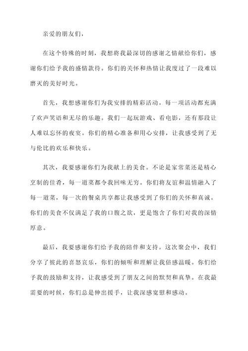感谢朋友的盛情款待感言