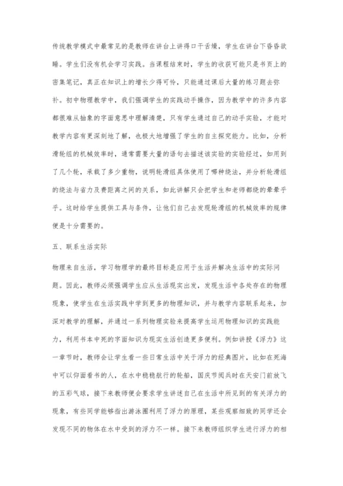 强化初中物理教学模式-创新提升学生自主探究能力.docx