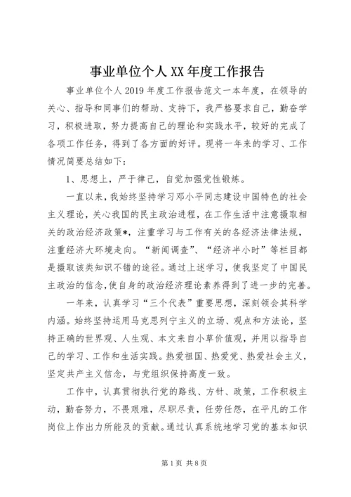 事业单位个人某年度工作报告.docx