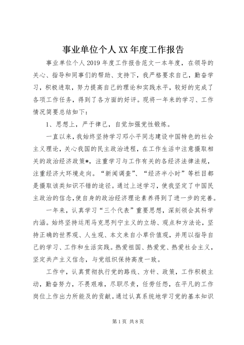 事业单位个人某年度工作报告.docx