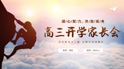 励志攀登凝心聚力共助高考高三开学家长会PPT