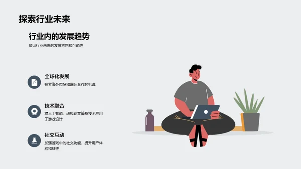 探索游戏设计的未来