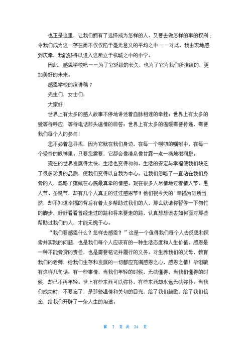 感恩学校的演讲稿十篇