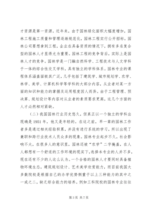 园林行业人才需求调查分析报告.docx