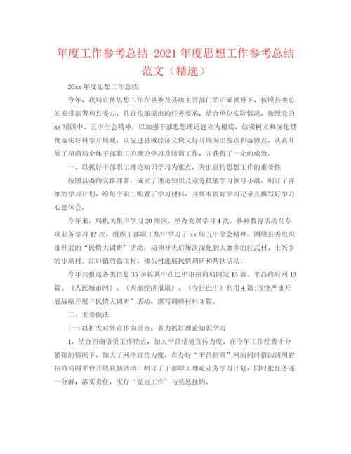 精编之年度工作参考总结年度思想工作参考总结范文（精选）.docx