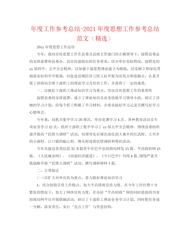 精编之年度工作参考总结年度思想工作参考总结范文（精选）.docx