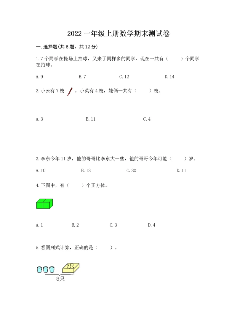 2022一年级上册数学期末测试卷完美版.docx