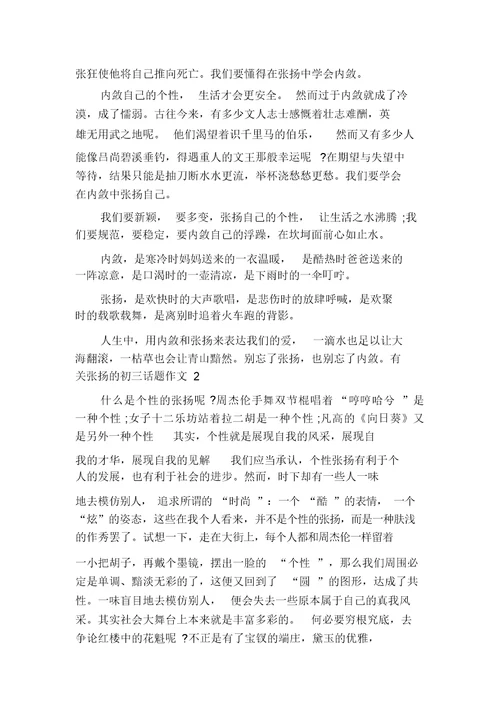 有关张扬的初三话题作文800字多篇