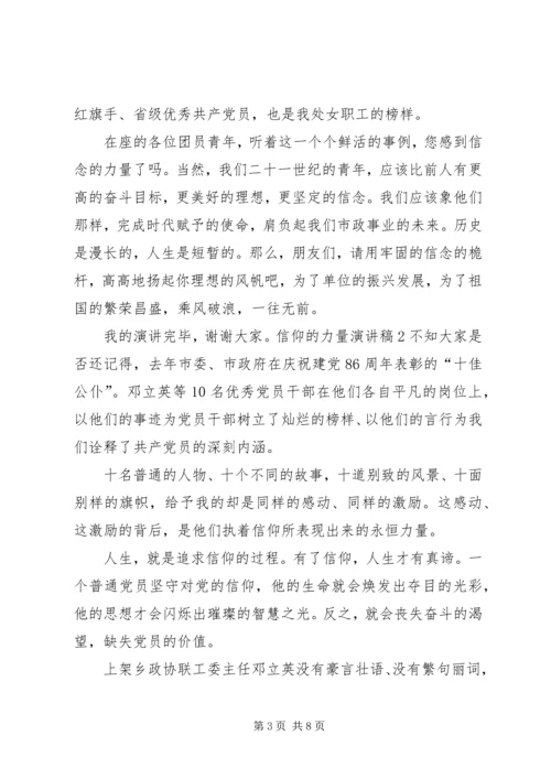 信仰成就力量演讲稿.docx