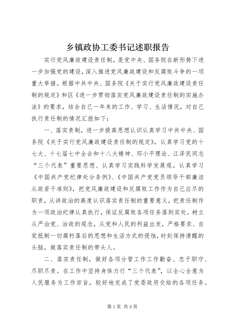 乡镇政协工委书记述职报告.docx