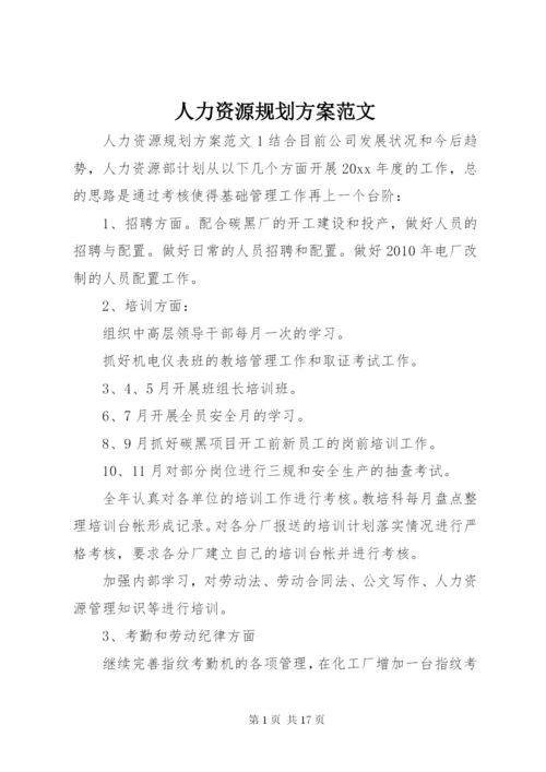 人力资源规划方案范文.docx