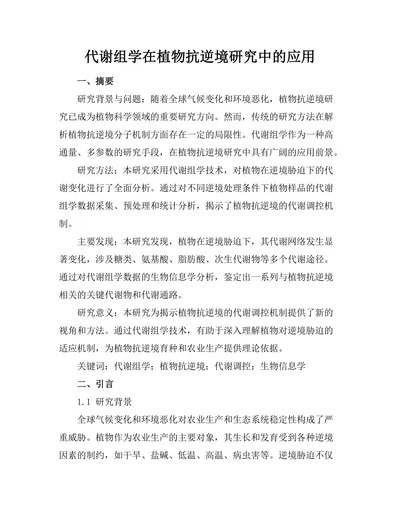 代谢组学在植物抗逆境研究中的应用
