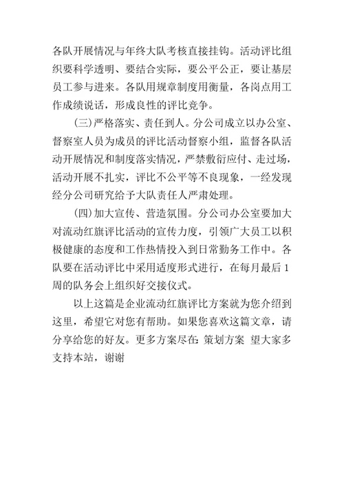 企业流动红旗评比方案(共5页)