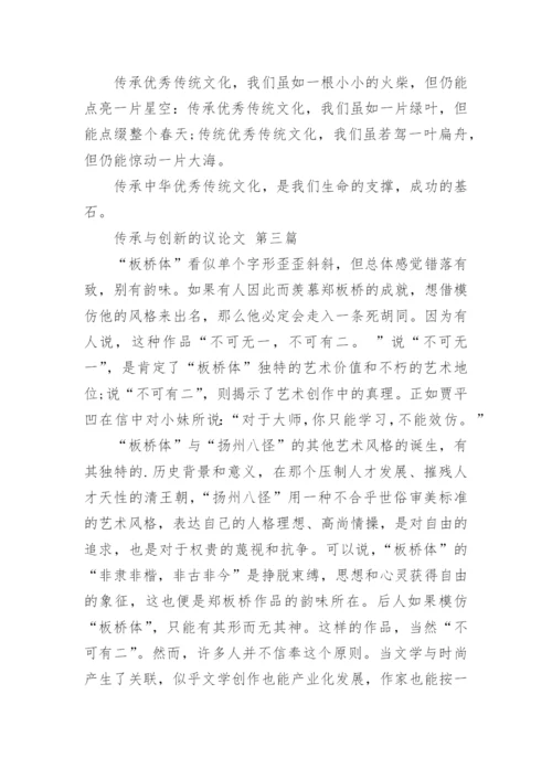 传承与创新的议论文.docx