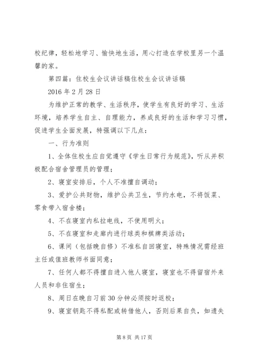 住校生会议简报.docx