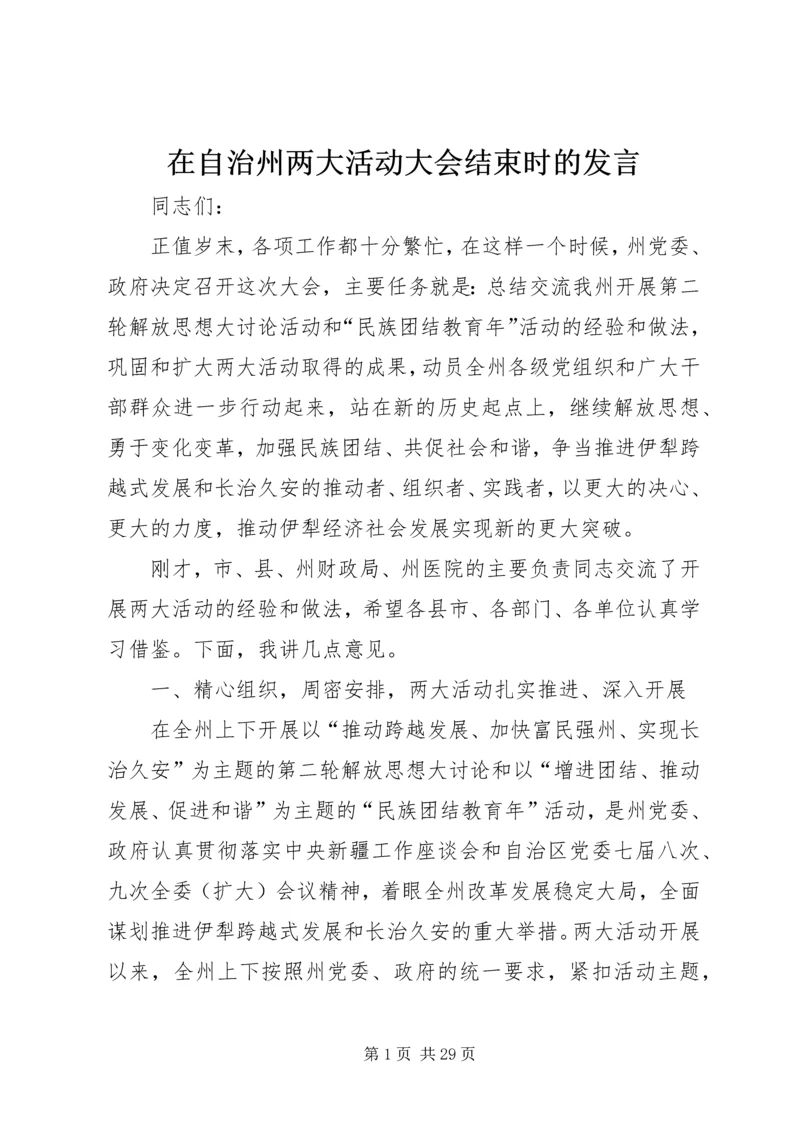 在自治州两大活动大会结束时的发言.docx