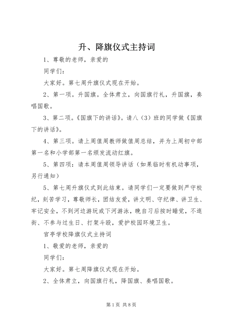 升、降旗仪式主持词.docx