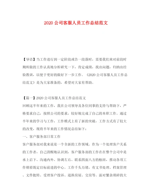 精编之公司客服人员工作总结范文.docx