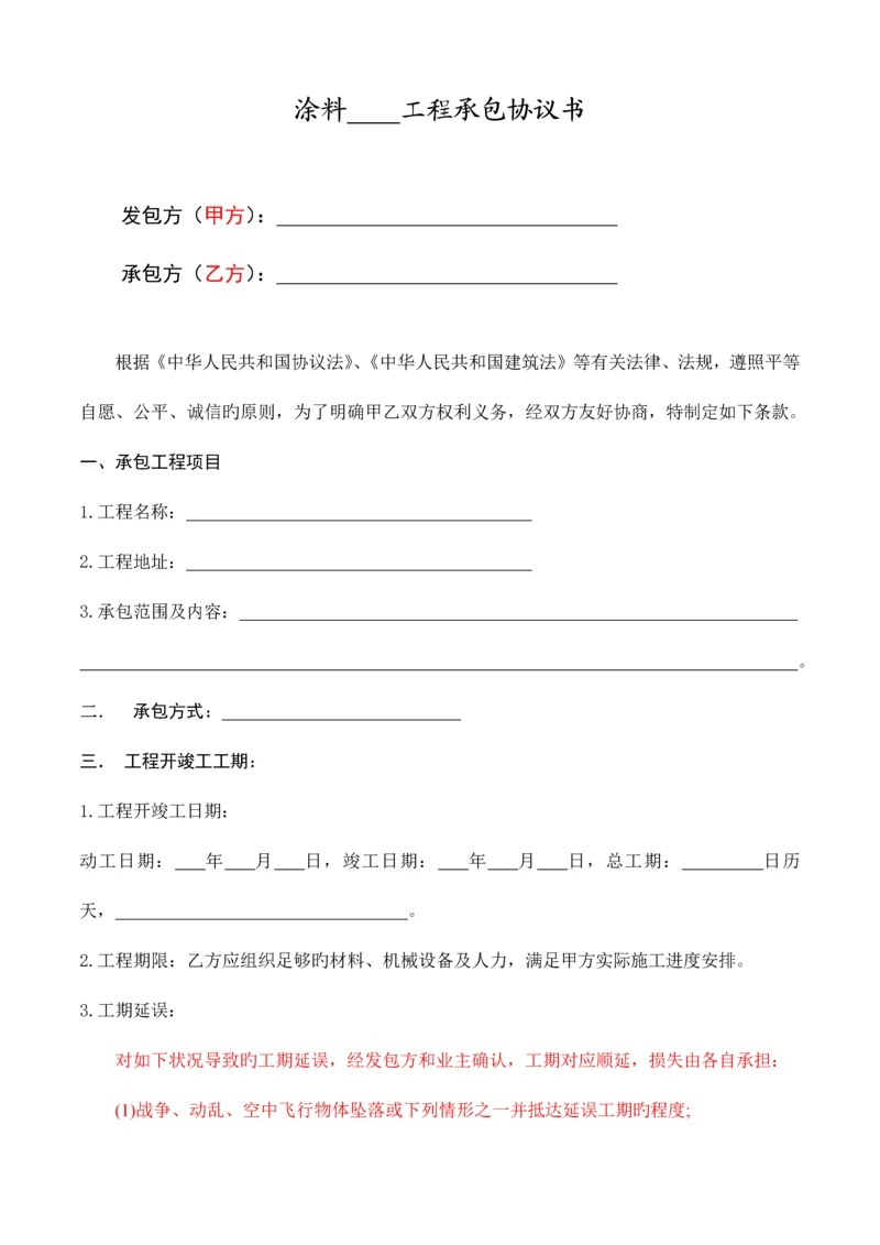 涂料工程承包合同书范本.docx