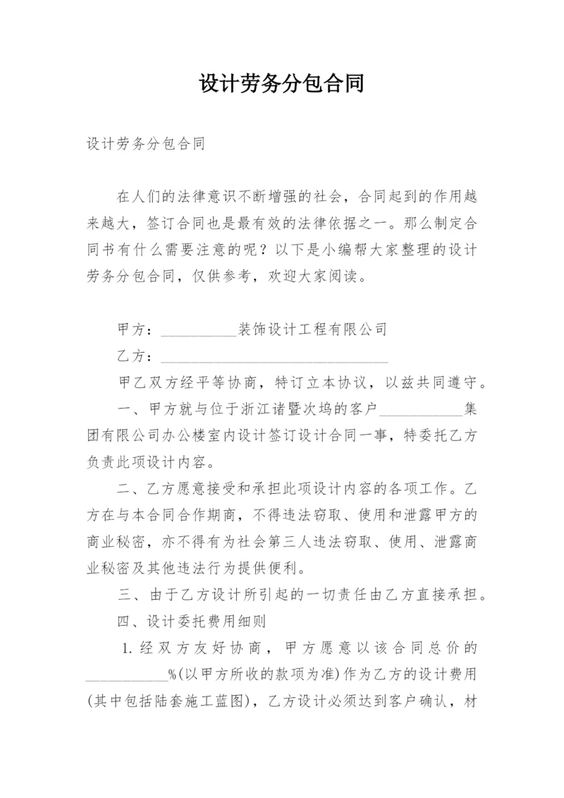 设计劳务分包合同.docx