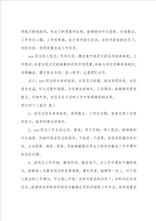 单位对个人鉴定范文工作单位对员工的评价优秀3篇