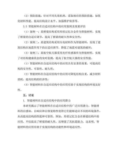 智能材料在自适应结构中的应用分析