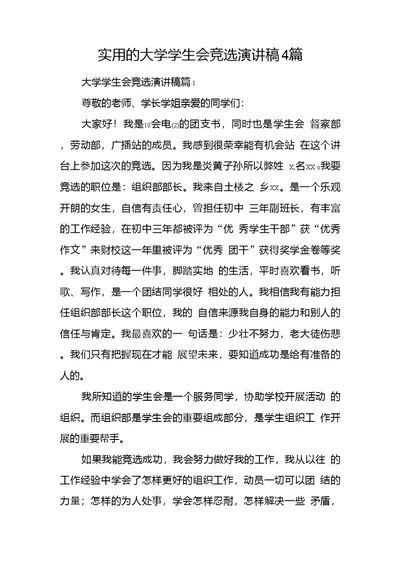 实用的大学学生会竞选演讲稿4篇
