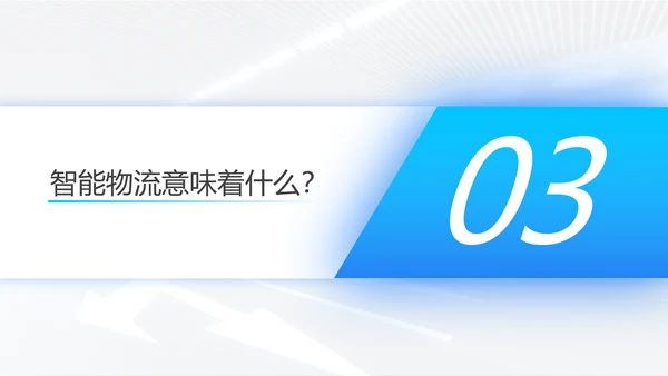 智能物流一站式解决方案PPT模板