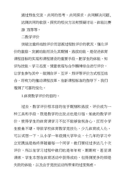 浅议体育新课程教学方法及教学评价