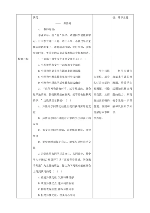【核心素养目标】2.2 青春萌动  教学设计（表格式）人教版道德与法治七年级下册