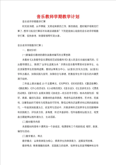 音乐教师学期教学计划一