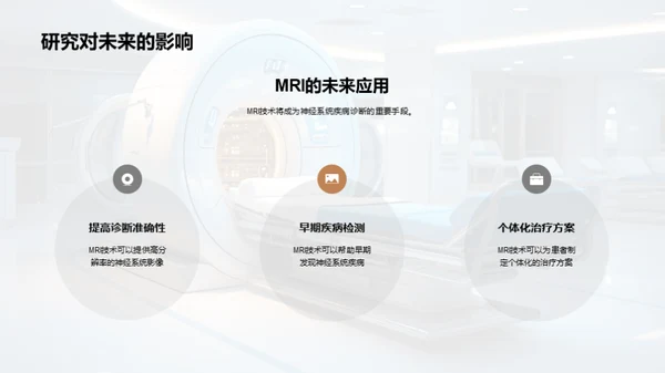 MRI技术与神经系统诊断