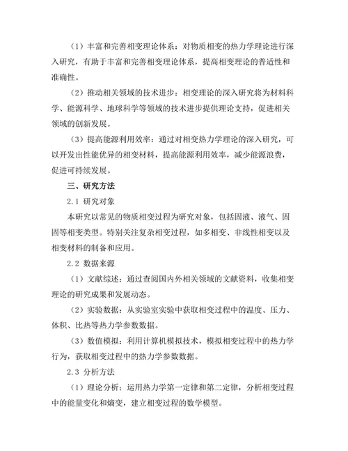 物质相变的热力学理论探讨