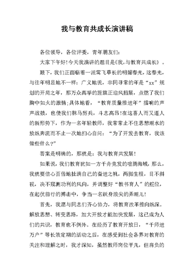 我与教育共成长演讲稿范文