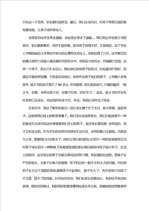 教师家访个人心得范文5篇2