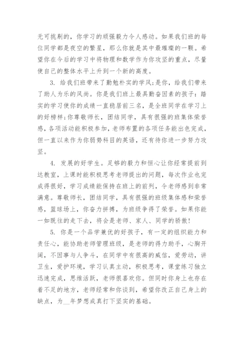 高中班主任学期末评语_班主任给学生写的期末评语范文.docx