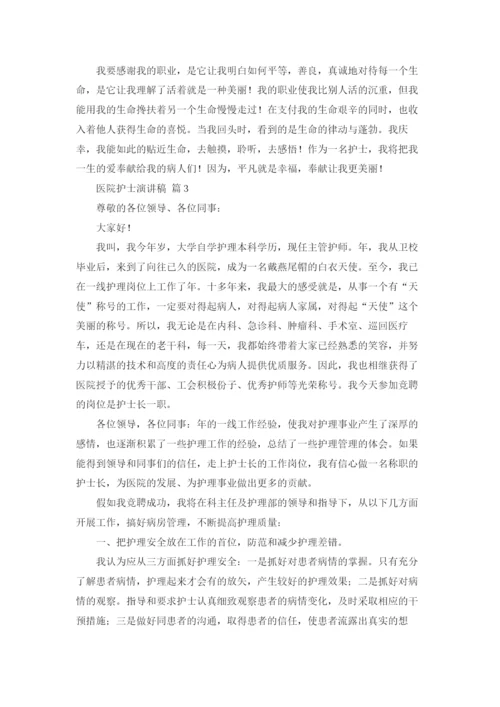 医院护士演讲稿范文锦集10篇.docx