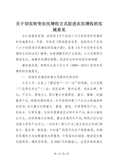 关于切实转变农民增收方式促进农民增收的实施意见 (4).docx